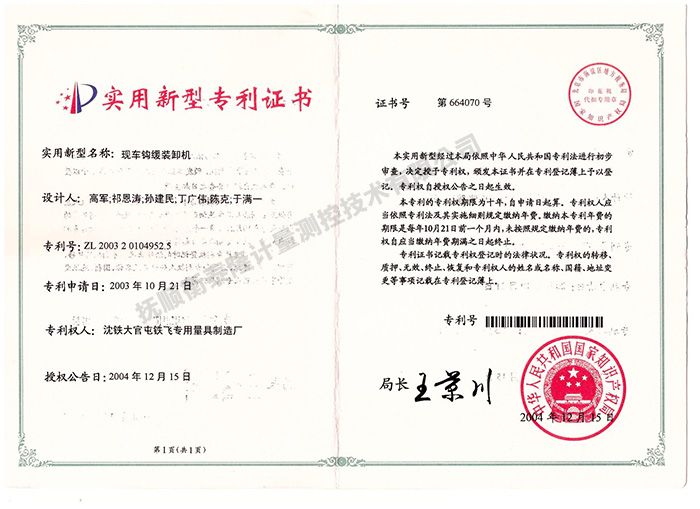 現(xiàn)車(chē)鉤緩裝卸機(jī)專(zhuān)利證書(shū).jpg